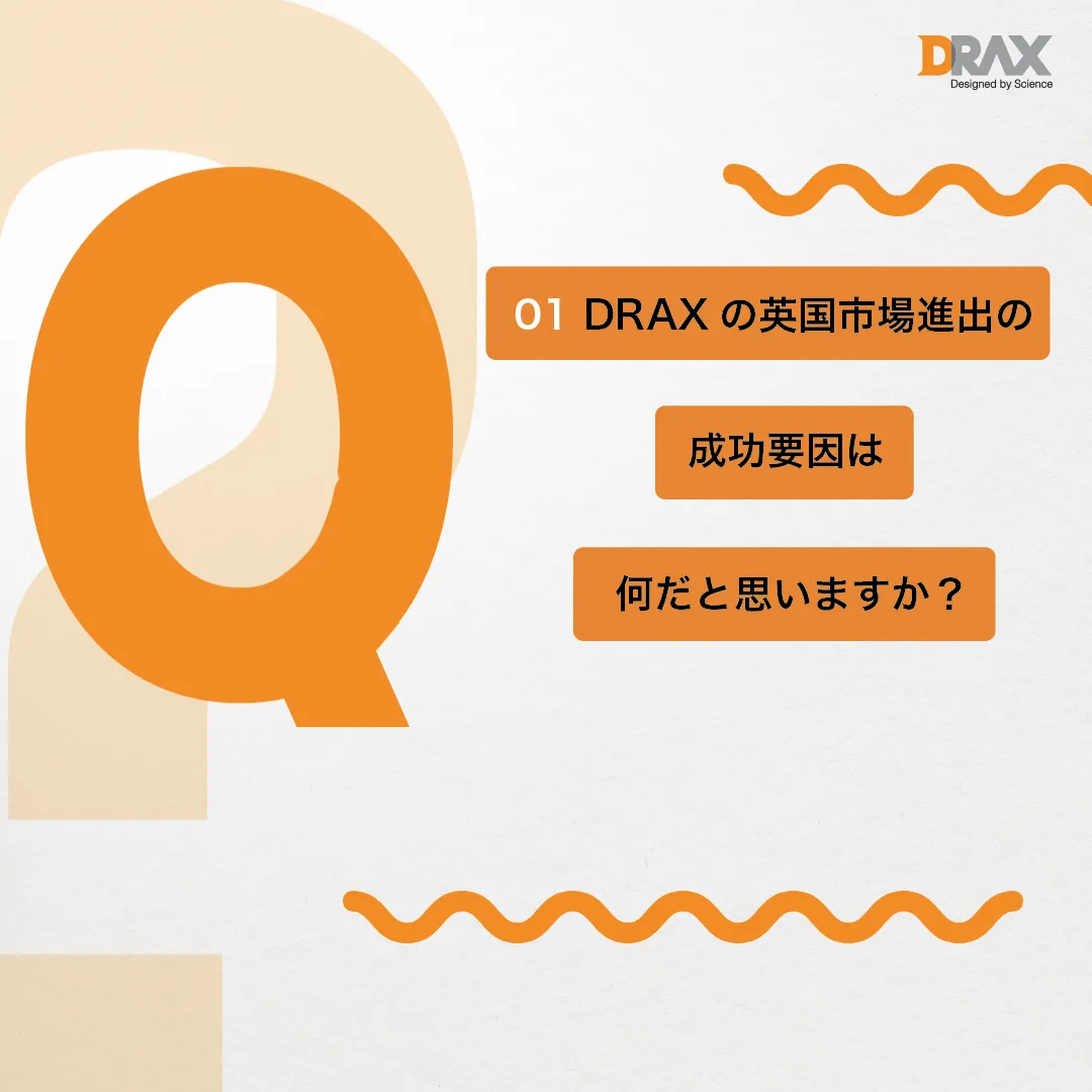 Q. DRAXの英国市場進出の成功要因は何だと思いますか？